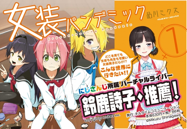 バーチャルライバー鈴鹿詩子 推薦 女装一色に塗り替えられた世界で目覚めた少年が繰り広げる愛と勇気の物語 ヴァルキリーコミックス 女装パンデミック ついに発売 年7月31日 エキサイトニュース