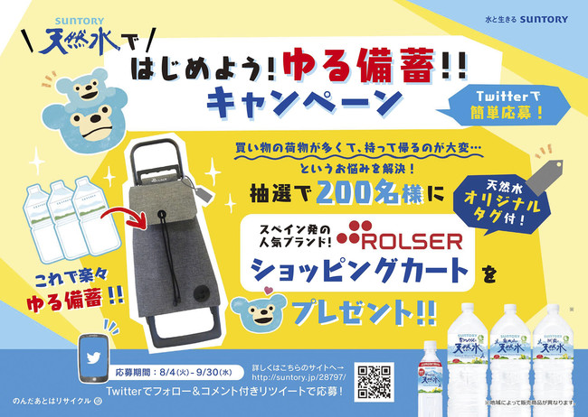 サントリー天然水ではじめよう ゆる備蓄 キャンペーン 実施 年8月4日 エキサイトニュース