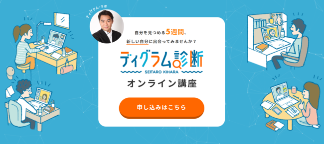 あなたの本音を解明する ディグラム診断 が 誰でもディグラム診断を理解し生活に活かすことが出来るようになる オンライン講座をついに開講 年8月4日 エキサイトニュース