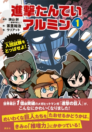 アニメthe Final Season放送を目前に控え 進撃の巨人 異例のスピンオフが発売 全キャラ 巨人までもがかわいくなった アドベンチャーブックです 年8月5日 エキサイトニュース