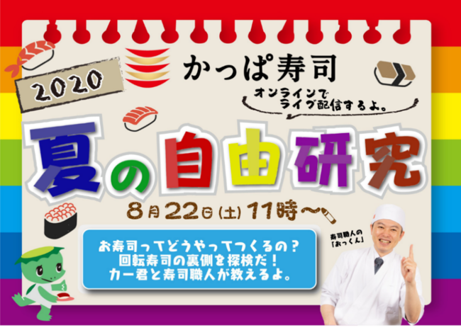 夏休みはお家で回転寿司の裏側を探検 お寿司作りに挑戦 小学生のための かっぱ寿司 夏の自由研究 開催 年8月5日 エキサイトニュース