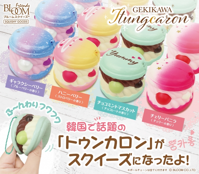 ブルーム トゥンカロン スクイーズ 世界の映えスイーツを集めました！韓国スイーツ『トゥンカロン』などの