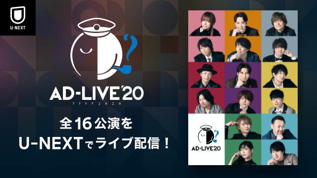 鈴村健一ら豪華声優陣によるアドリブ舞台劇 Ad Live 全公演をu Nextでライブ配信決定 9月公演は本日より発売開始 年8月7日 エキサイトニュース