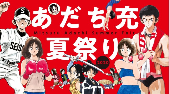 あだち充夏祭り 開催 あだち充から高校野球へ恩返し 全作品のデジタル版を解禁 年8月10日 エキサイトニュース