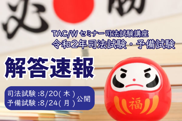 令和２年司法試験 短答式試験解答速報を8 木 より公開 年8月11日 エキサイトニュース