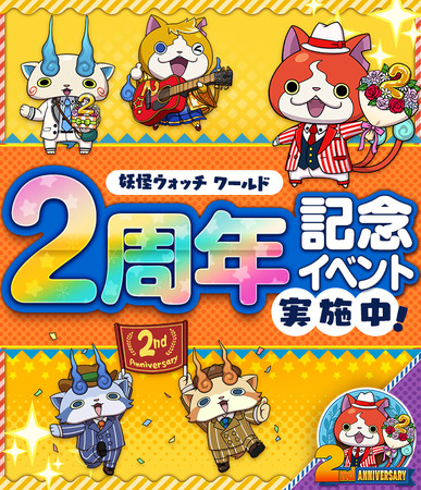 妖怪ウォッチ ワールド 盛りだくさんの ２周年記念イベント 第3弾がスタート 年8月11日 エキサイトニュース 3 6