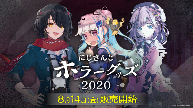 にじさんじホラーグッズ2020」8月14日(金)12時より発売決定！ (2020年8 