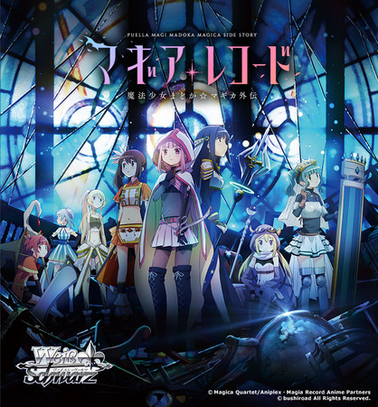 ヴァイスシュヴァルツにtvアニメ マギアレコード 魔法少女まどか マギカ外伝 が登場 ブースターパックが8月14日 金 発売 年8月13日 エキサイトニュース