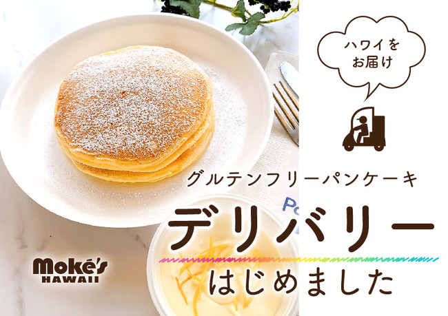 グルテンフリーパンケーキ デリバリー開始のお知らせ ハワイで行列が出来る人気店モケス ハワイ中目黒店 年8月14日 エキサイトニュース