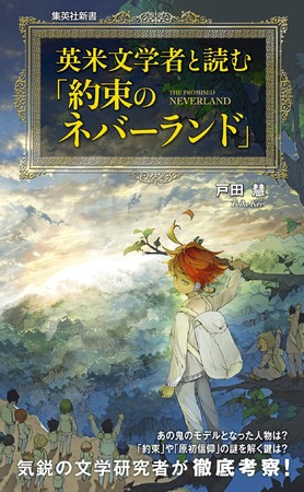 大人気漫画を文学研究者が考察した 英米文学者と読む 約束のネバーランド 集英社新書 が8月17日に発売 年8月17日 エキサイトニュース 4 6