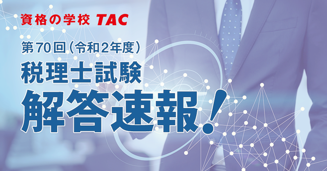 第70回 令和2年度 税理士試験 解答速報を8 21 金 より公開 年8月17日 エキサイトニュース