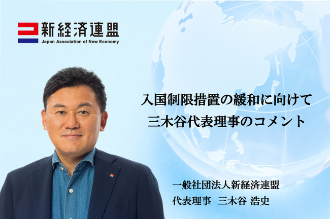 新経済連盟 入国制限措置の緩和に向けての三木谷代表理事コメント 年8月17日 エキサイトニュース 2 3