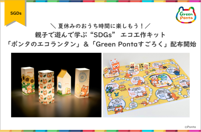 夏休みのおうち時間に楽しもう 親子で遊んで学ぶ Sdgs エコ工作キット ポンタのエコランタン Green Pontaすごろく 配布開始 年8月17日 エキサイトニュース