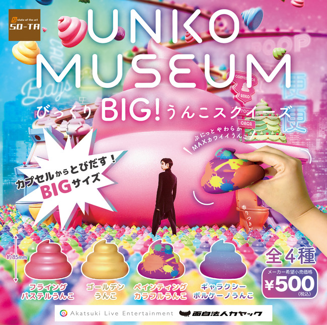 ぷにぷに感触のうんこに癒される うんこミュージアムとコラボ びっくりbig うんこスクイーズ が8月から全国のカプセルトイコーナーに登場 年8月18日 エキサイトニュース