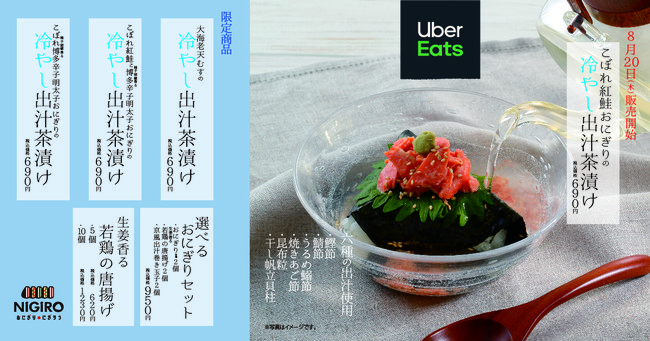 Uber Eats限定】おにぎり専門店NiGiRO（にぎろう）から「おにぎりの 