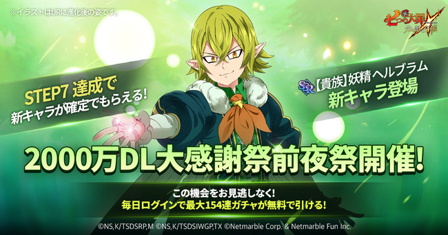 七つの大罪 光と闇の交戦 全世界00万dl突破記念イベントの前夜祭を開催 毎日ログインで最大154連ガチャ無料 年8月日 エキサイトニュース