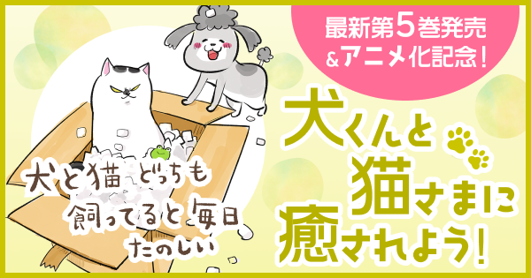 パルシィ かわいいイラストにセリフをつけて楽しめる 話題の人気漫画 犬と猫どっちも飼ってると毎日たのしい キャンペーン開催中 無料マンガアプリ 年8月21日 エキサイトニュース