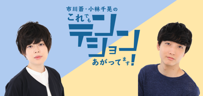 市川蒼 小林千晃のこれでもテンションあがってます ニコニコチャンネルをオープン8月26日 水 初回生放送を実施 年8月21日 エキサイトニュース