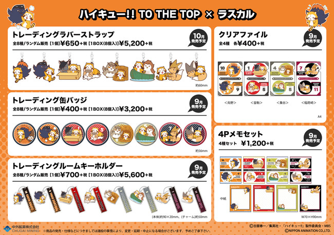 ハイキュー To The Top あらいぐまラスカル より トレーディングラバーストラップ 4pメモセット などコラボグッズ商品5点が一般発売決定 年8月21日 エキサイトニュース 3 3