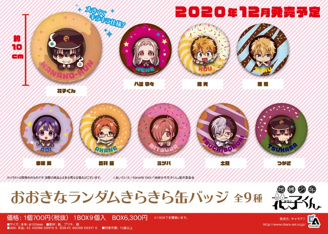 TVアニメ「地縛少年花子くん」より、きらきら光るビッグサイズ缶バッジ