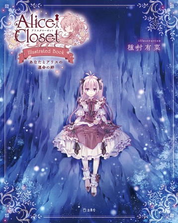 人気ゲーム Alice Closet 種村有菜による描き下ろしイラスト オリジナルストーリーで待望の書籍化 Alice Closet Illustrated Book あなたとアリスの運命の絆 発売 年8月26日 エキサイトニュース