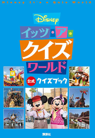 ディズニープラスで人気のディズニー公式クイズ番組 Disney イッツ ア クイズワールド を書籍化 世界中のディズニーリゾートから出題される137問に挑戦しよう 年8月28日 エキサイトニュース