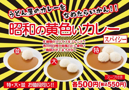 香の川製麺 うどん屋のカレーをなめたらいかん 令和によみがえった懐かしの 昭和の黄色いカレー 新登場 2020年8月28日 エキサイトニュース