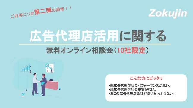 ご好評につき第二弾 10社限定 広告代理店活用 に関して プロに相談できるオンライン相談会実施 年8月31日 エキサイトニュース