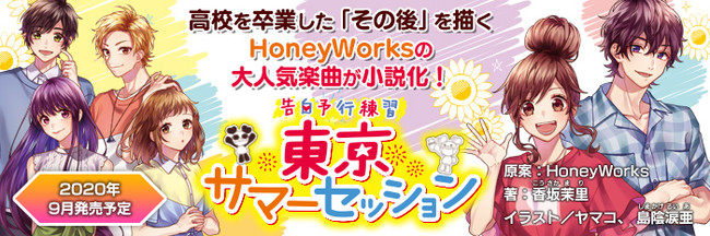 Honeyworks原案 告白予行練習 シリーズ小説最新刊 告白予行練習 東京サマーセッション 9月1日 火 発売 大人になった夏樹たちの物語が新たに始まる 年9月1日 エキサイトニュース