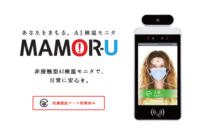 高速1秒で検知 非接触検知であなたをまもる Ai検温モニタ Mamor U 発売開始 年9月4日 エキサイトニュース