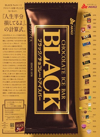 ９月６日は クロの日 Blackを食べたことないなんて 人生半分損してるよ 赤城乳業 Black ブラック 新聞広告 年9月6日 エキサイトニュース