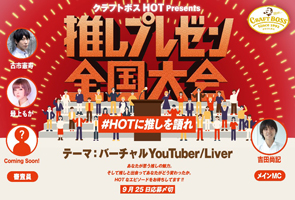 クラフトボスhot Presents 推し事応援week を１１月第１週にsns上で開催 メインコンテンツ 推しプレゼン 全国大会 を１１月４日 水 いい推しの日 に生配信 年9月7日 エキサイトニュース