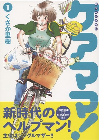 天声人語でも紹介！介護漫画“ヘルプマン ”が連載開始から16年の時を