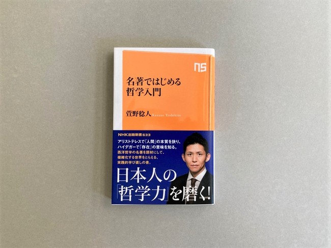 思考力を磨き 複雑化する世界を新たな視点でとらえる 注目の哲学者による実践的学び直しの書 名著ではじめる 哲学入門 Nhk出版新書より9月10日発売 年9月9日 エキサイトニュース