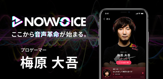 プレミアム音声サービス Nowvoice に プロゲーマー 梅原大吾氏 がトップランナー参画 年9月9日 エキサイトニュース