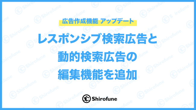 広告運用自動化ツール Shirofune にレスポンシブ検索広告と動的検索広告の編集機能を追加 年9月10日 エキサイトニュース