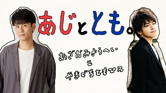 なかよし声優コンビがゆるっとお届け 阿座上洋平 山口智広による初のイベント あじととも を配信 年9月10日 エキサイトニュース 2 2