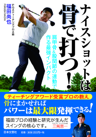 ナイスショットは骨で打つ 肩甲骨 股関節の連動で作る最強インパクト 9月11日 金 発売 年9月11日 エキサイトニュース