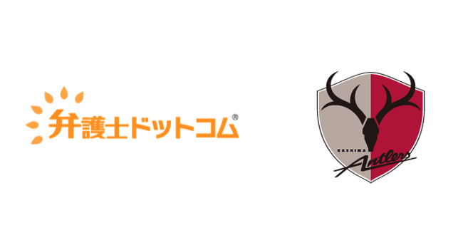 弁護士ドットコムが鹿島アントラーズとサプライヤ契約締結 クラブ運営にクラウドサインを活用 スポーツ業界のdxモデル構築へ 年9月14日 エキサイトニュース