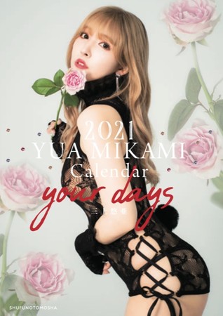 三上悠亜 2021年カレンダー『2021 YUA MIKAMI Calendar your days』2020年9月25日（金）に発売!!  (2020年9月15日) - エキサイトニュース