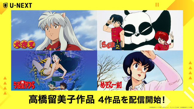 高橋留美子原作アニメ4作品をU-NEXTにて配信開始！ (2020年9月15