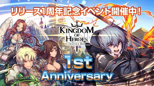 Neowiz プレスリリース スマートフォン向けタクティクスバトルrpg キングダムオブヒーローズ おかげさまで1周年 記念イベント開催中 新コンテンツ 五大属性の塔 実装 年9月16日 エキサイトニュース