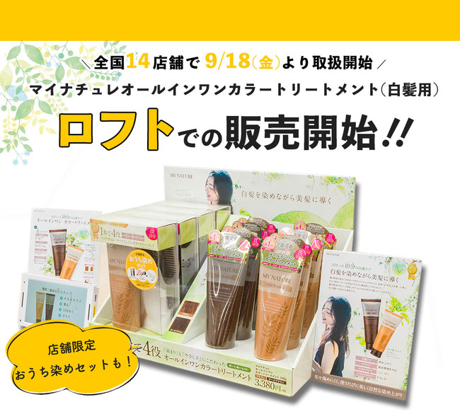 ヘアケアブランド マイナチュレ の マイナチュレ オールインワン カラートリートメント 白髪用 が 9月18日 金 よりロフトにて販売開始 年9月16日 エキサイトニュース