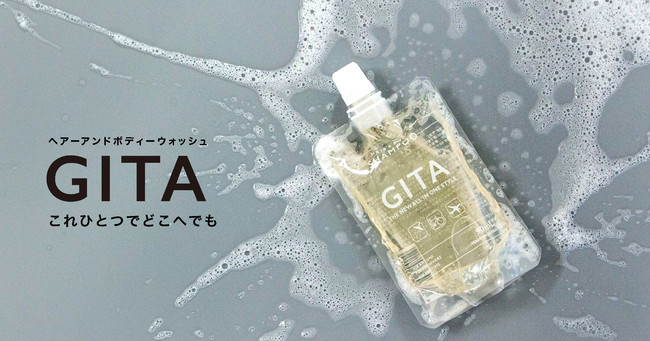 頭 体まで洗える どこでも持ち運べる新スタイルの全身用シャンプー Gita が新発売 年9月16日 エキサイトニュース