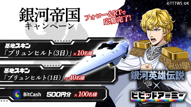 G123 ビビッドアーミー にて 銀河英雄伝説 とのコラボを記念して Twitterキャンペーンを開催 年9月17日 エキサイトニュース 3 4