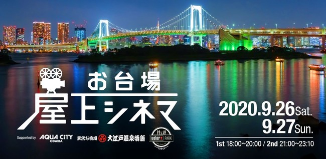 東京湾の夜景が美しい駐車場屋上で お台場 屋上シネマ 開催決定 コロナ禍ならではの映画の楽しみ方を提案 年9月18日 エキサイトニュース