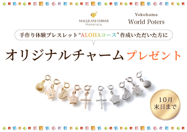 ハワイ発 マルラニハワイ 横浜ワールドポーターズ店より 手作り体験 Alohaコース ブレスレットを作成の方に 可愛いオリジナルチャームをプレゼントいたします 年9月21日 エキサイトニュース