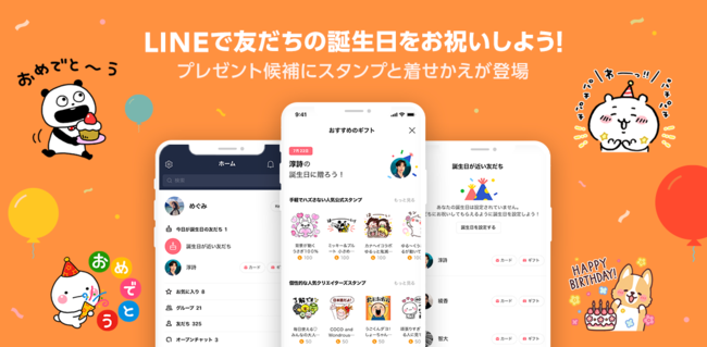 Line 誕生日の友だち リスト ギフト 内にlineスタンプと着せかえを追加 年9月24日 エキサイトニュース