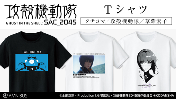 攻殻機動隊 SAC_2045』のTシャツ、パーカー、タチコマ アクリルパスケース、タチコマ アクリルメモスタンドの受注を開始！！アニメ・漫画のオリジナル グッズを販売する「AMNIBUS」にて (2020年9月24日) - エキサイトニュース