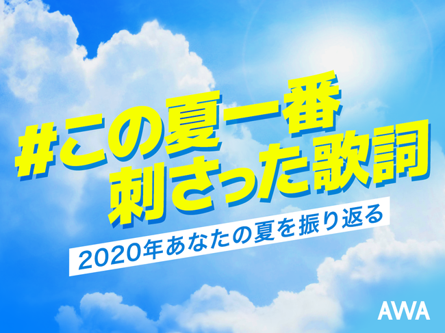 Awaユーザーが選ぶ この夏一番刺さった歌詞 を発表 1位は 小説を音楽にするユニット Yoasobiの 群青 年9月24日 エキサイトニュース